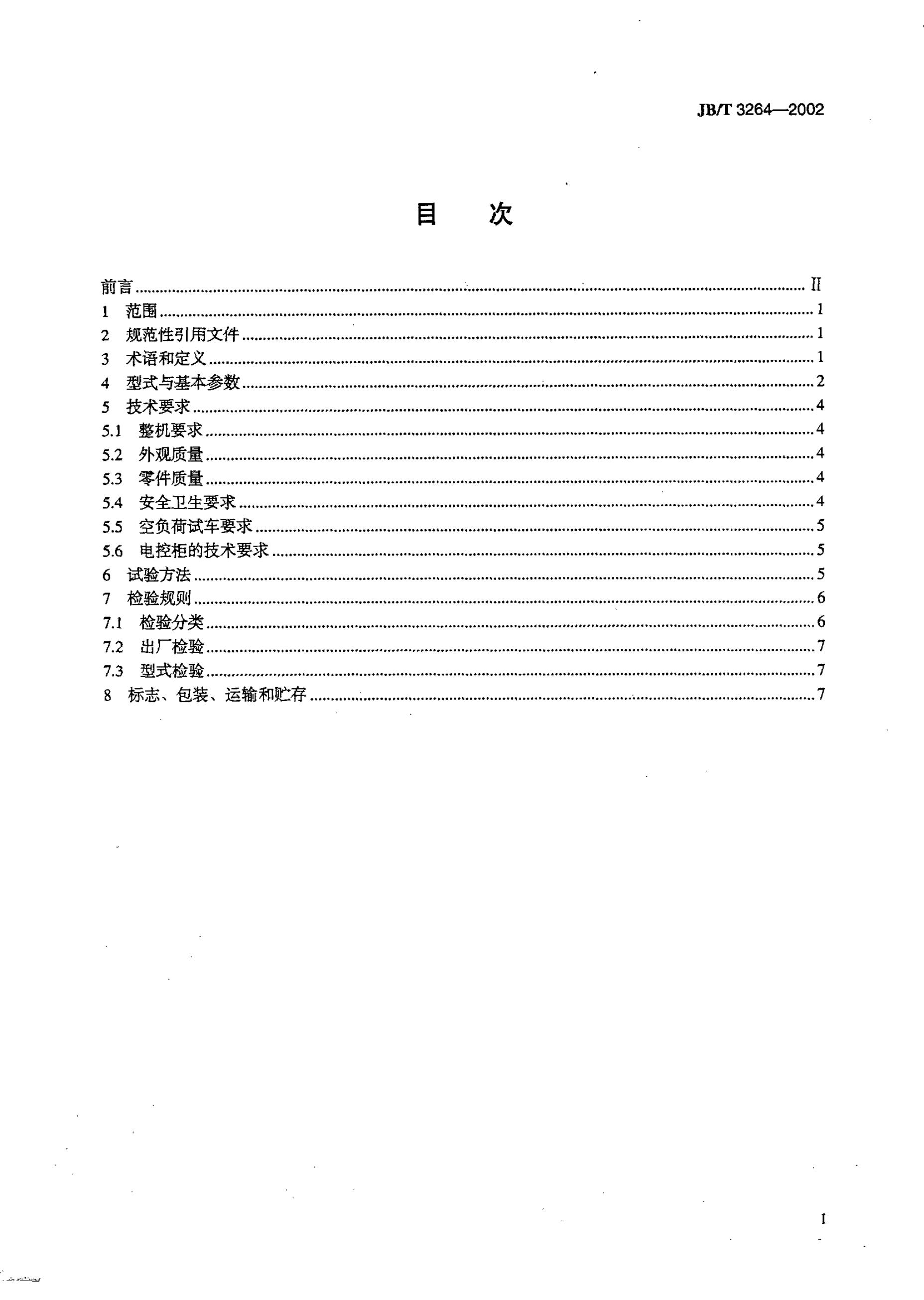 JB/T 3264-1993 标准预览