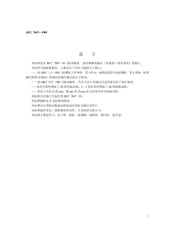 JB/T 7047-1993 标准预览