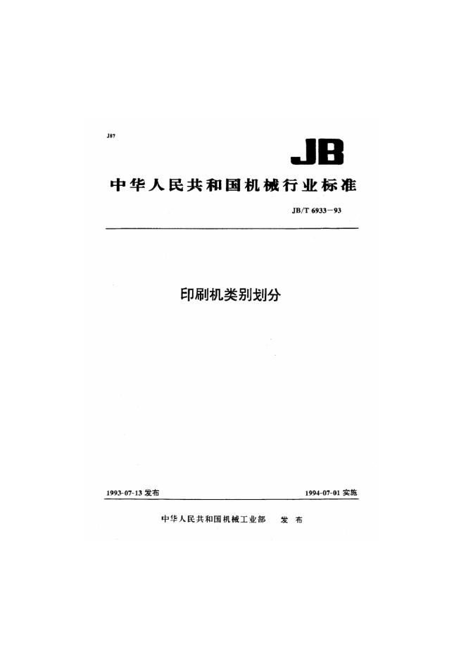 JB/T 6933-1993 标准预览
