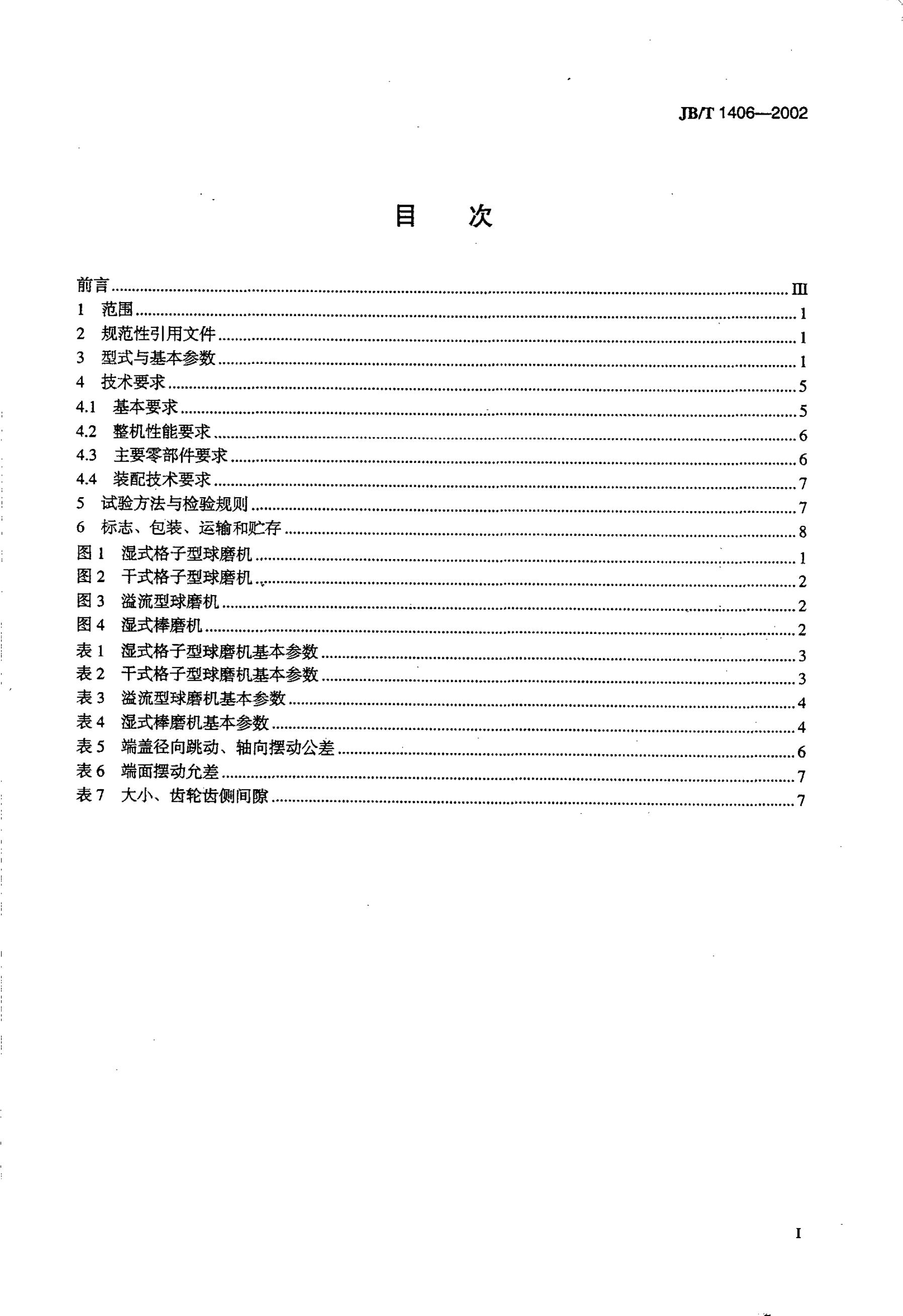 JB/T 1406-1993 标准预览