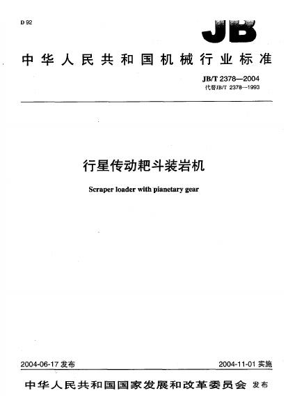 JB/T 2378-1993 标准预览