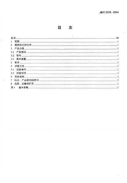 JB/T 2378-1993 标准预览