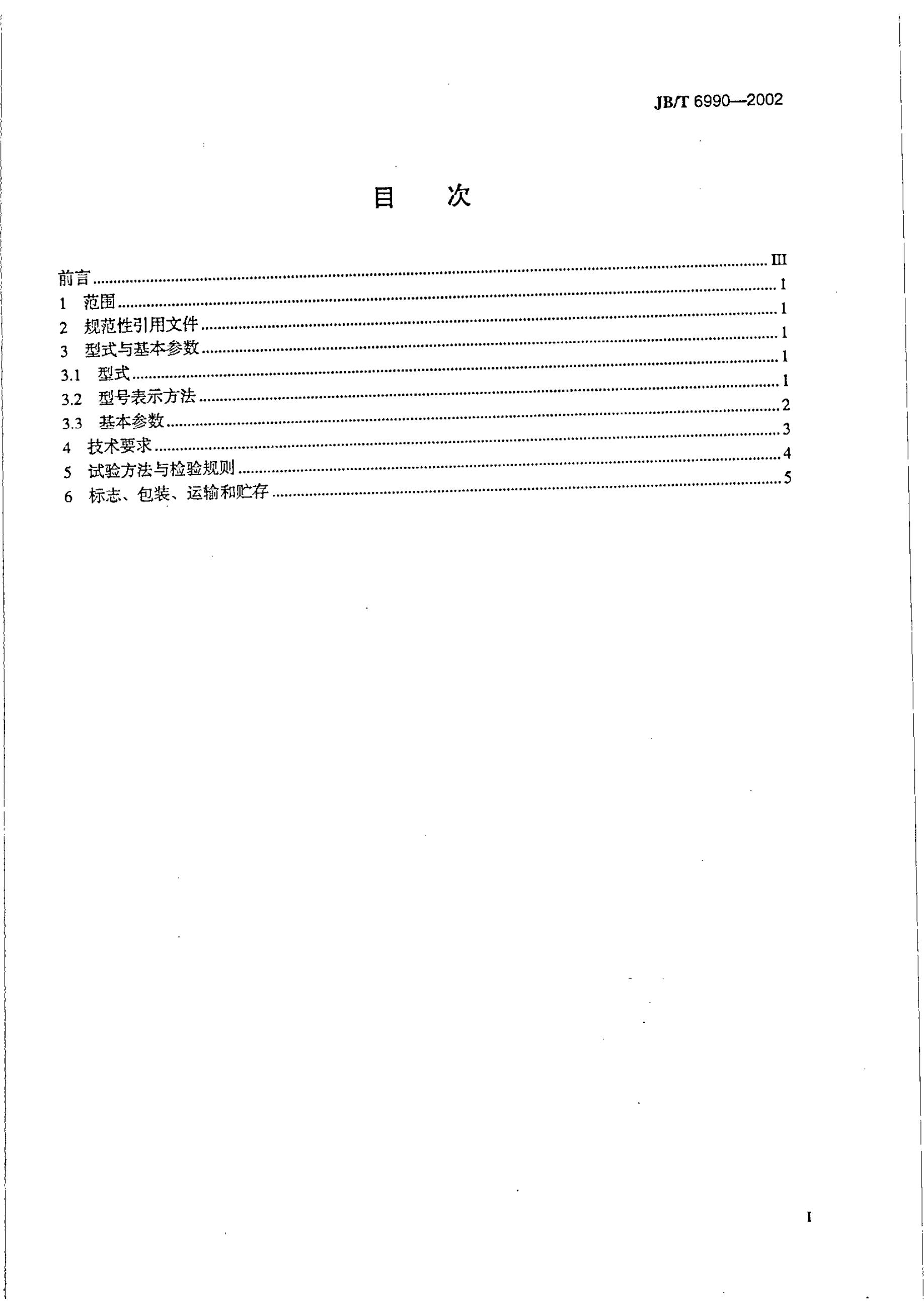 JB/T 6990-1993 标准预览