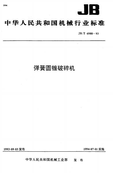 JB/T 6988-1993 标准预览