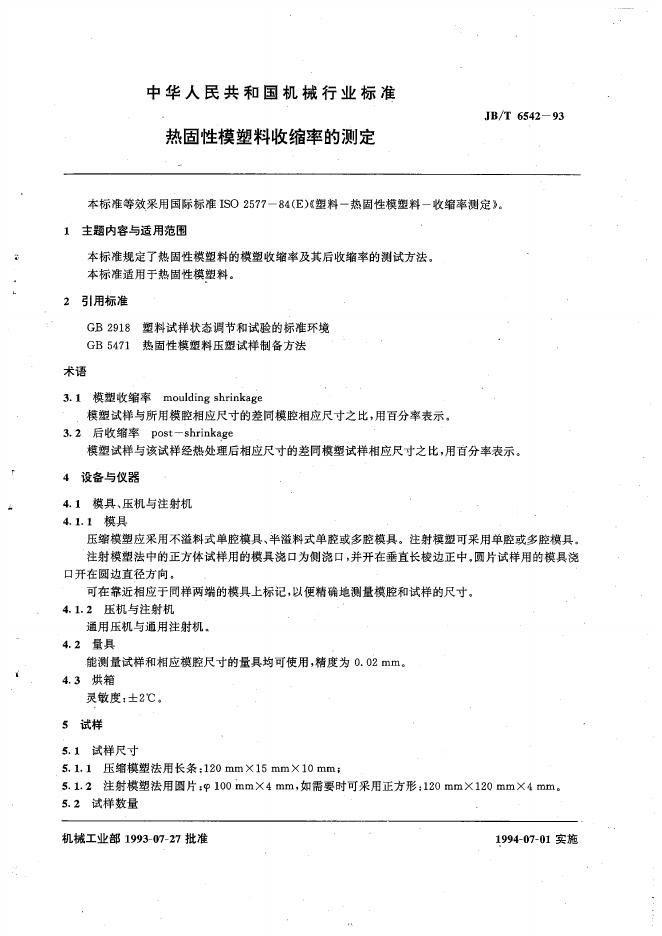 JB/T 6542-1993 标准预览