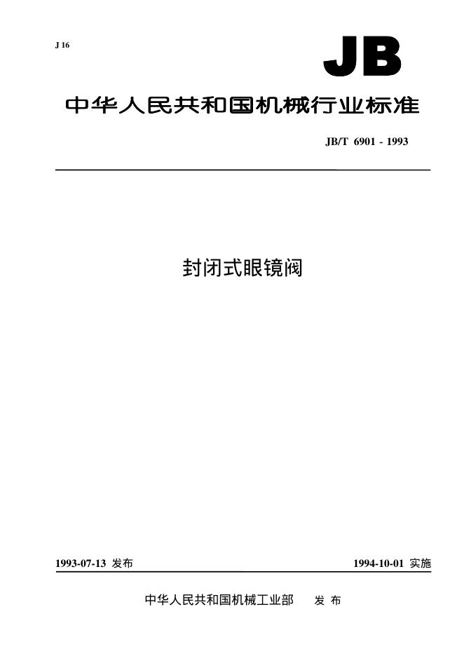 JB/T 6901-1993 标准预览