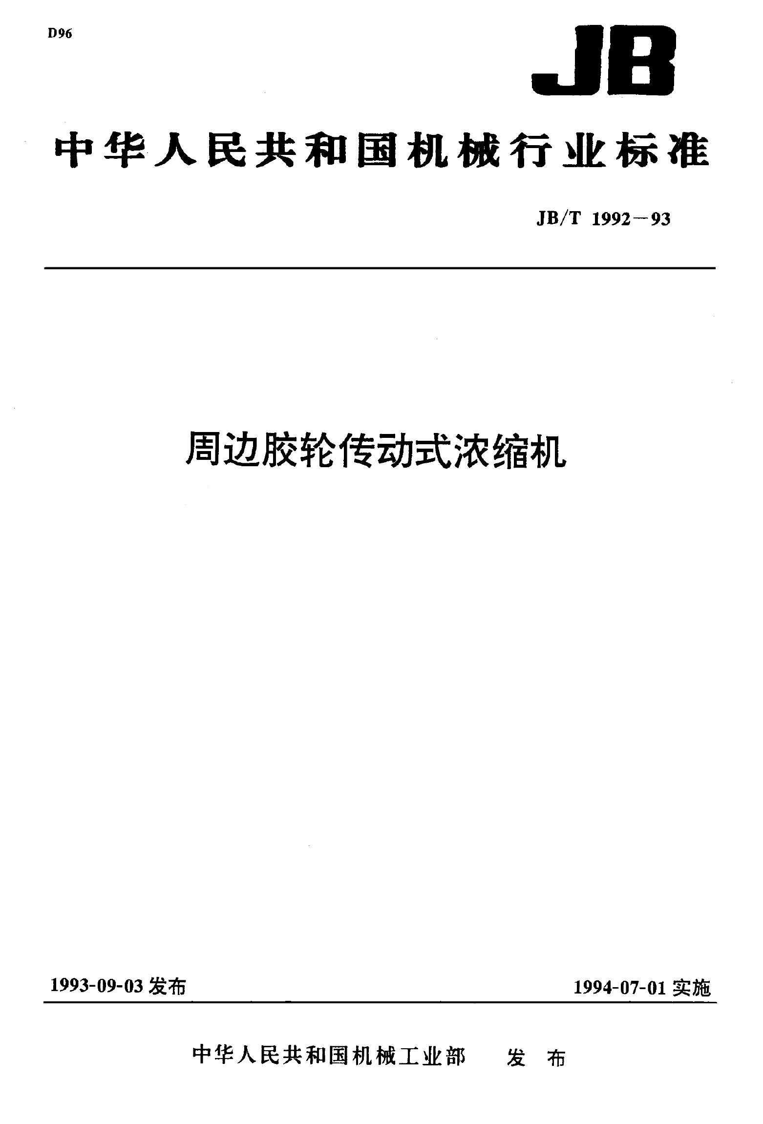 JB/T 1992-1993 标准预览
