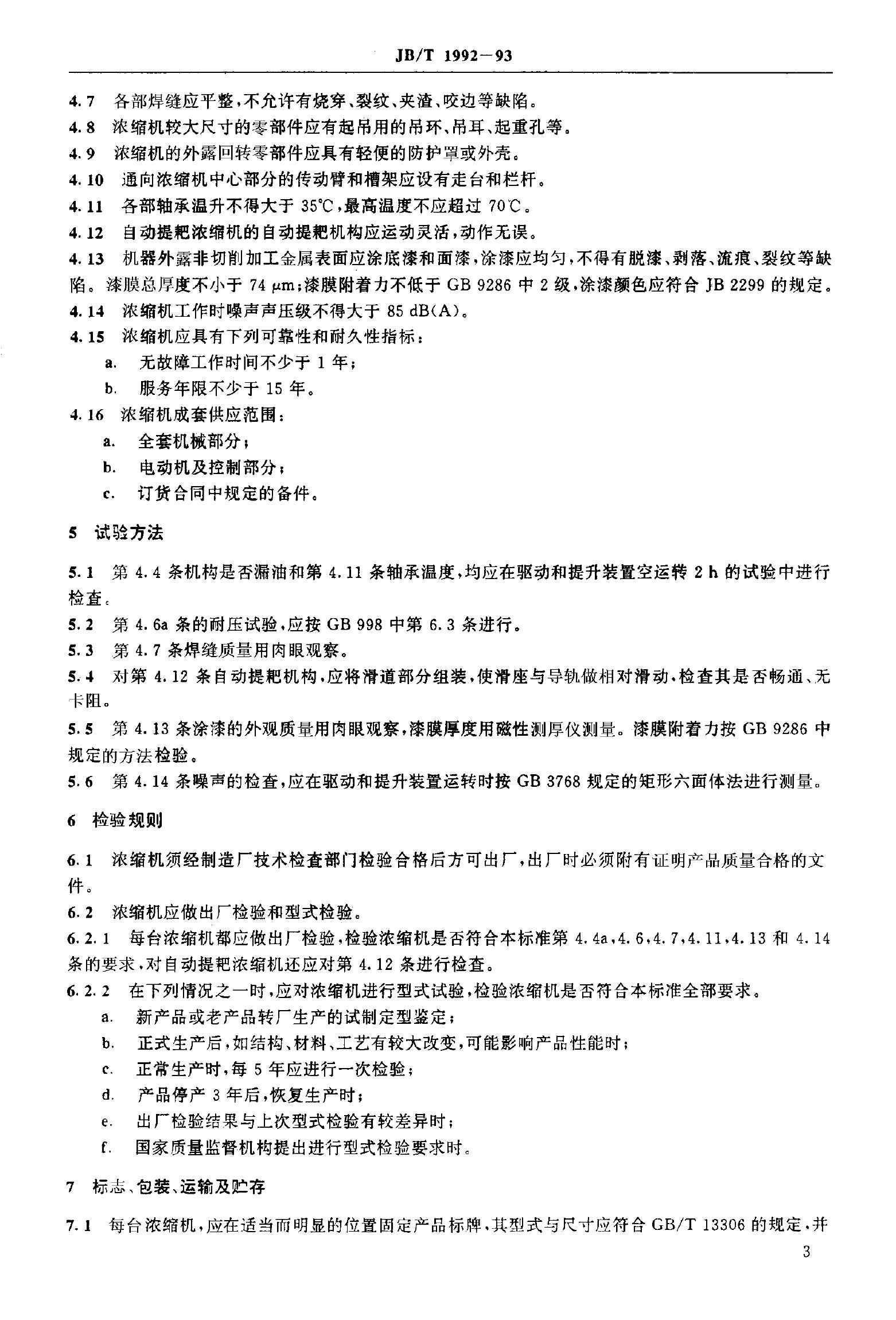 JB/T 1992-1993 标准预览
