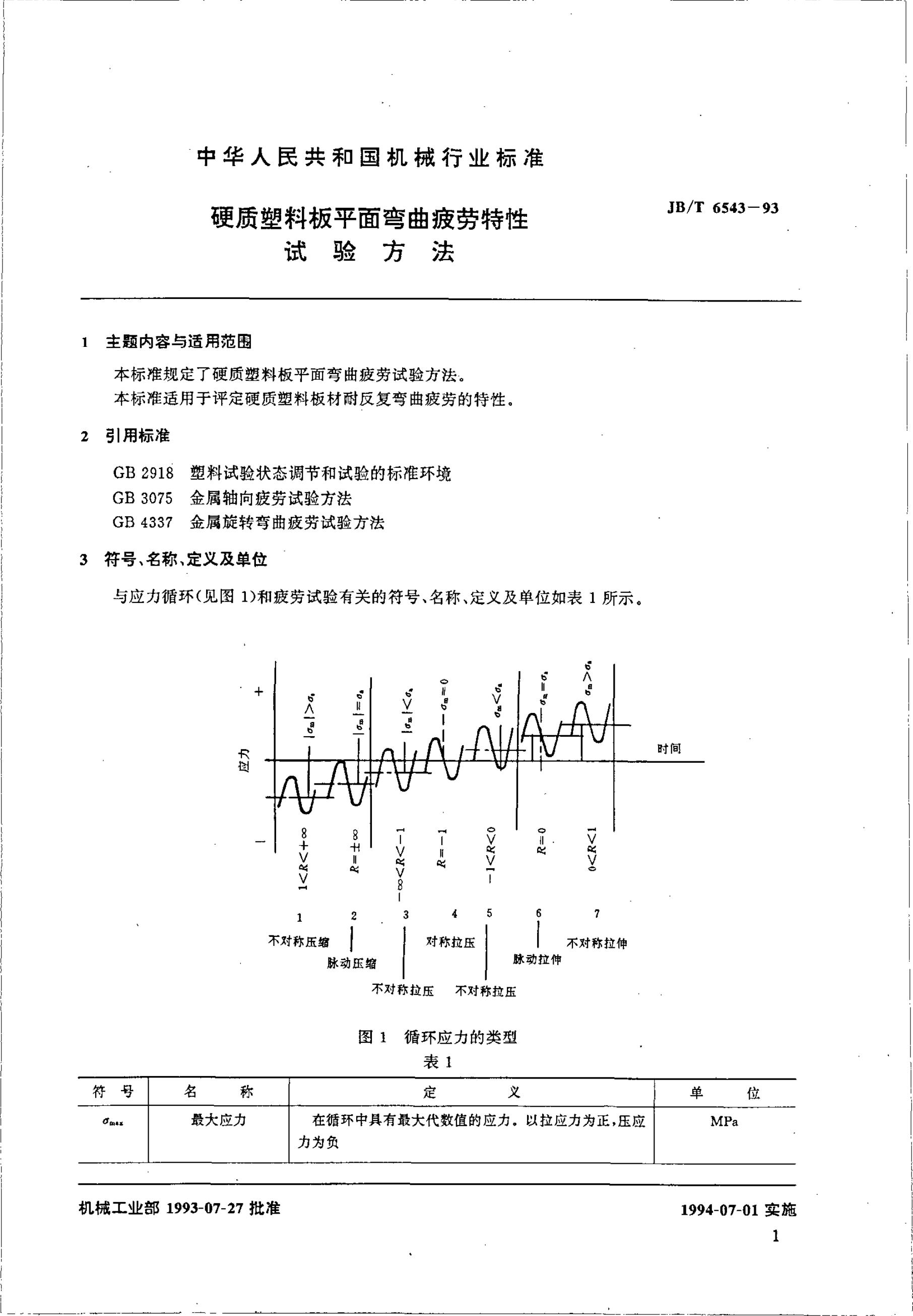 JB/T 6543-1993 标准预览