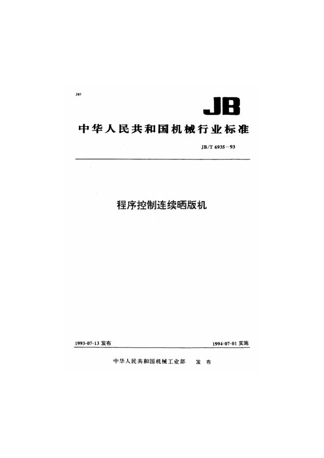 JB/T 6935-1993 标准预览