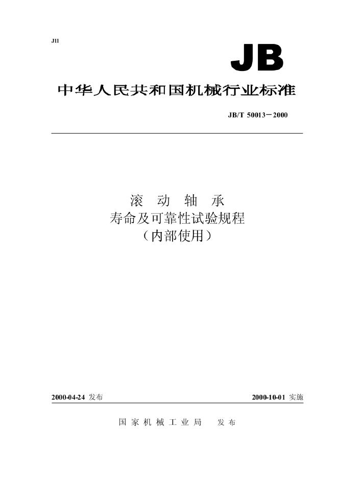 JB/T 50013-2000 标准预览