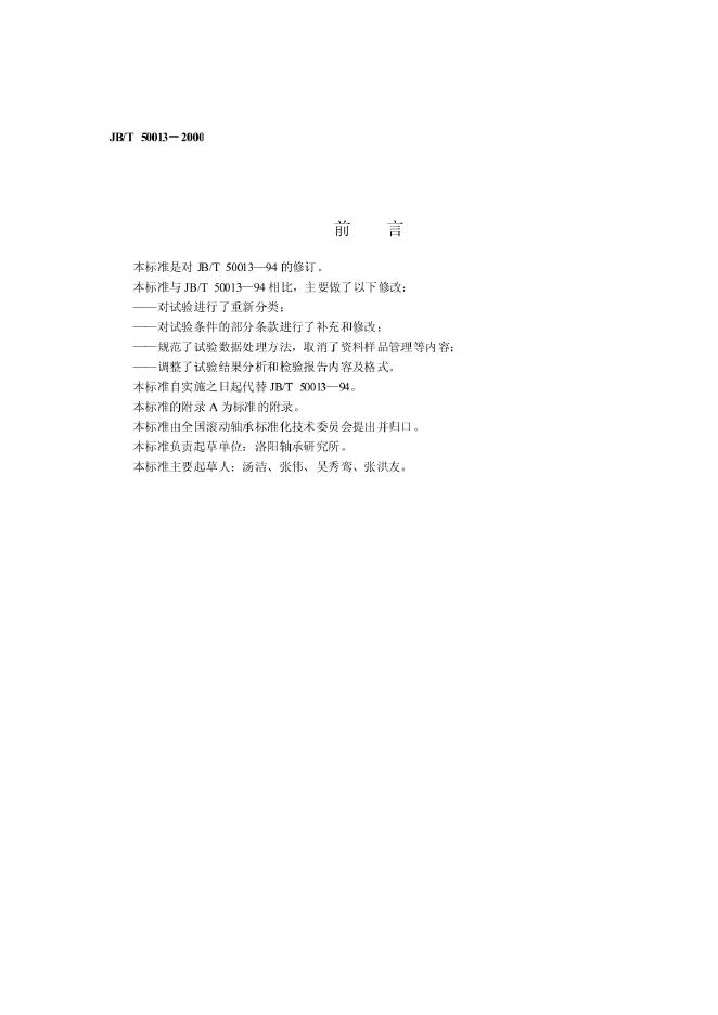 JB/T 50013-2000 标准预览