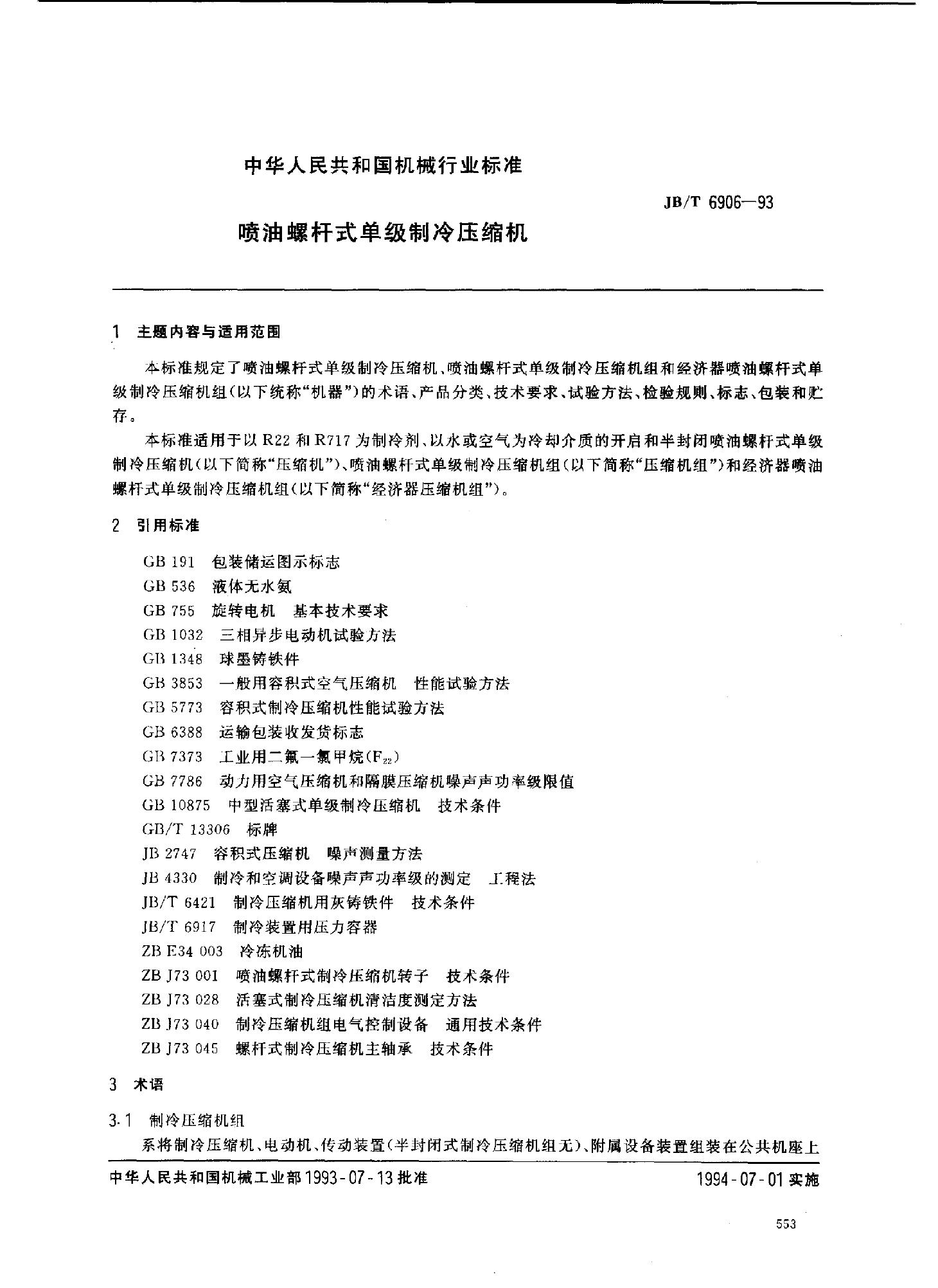 JB/T 6906-1993 标准预览