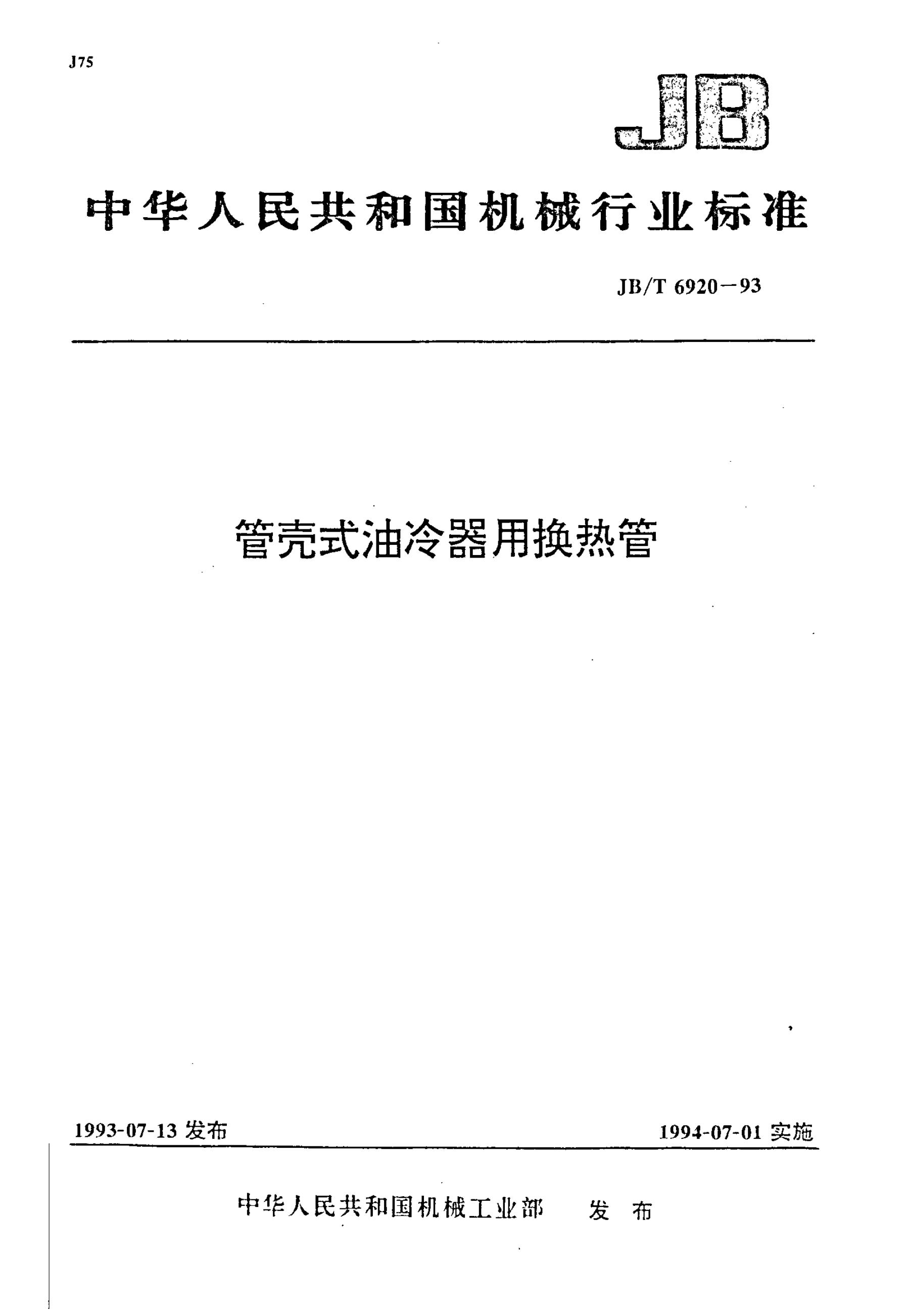 JB/T 6920-1993 标准预览