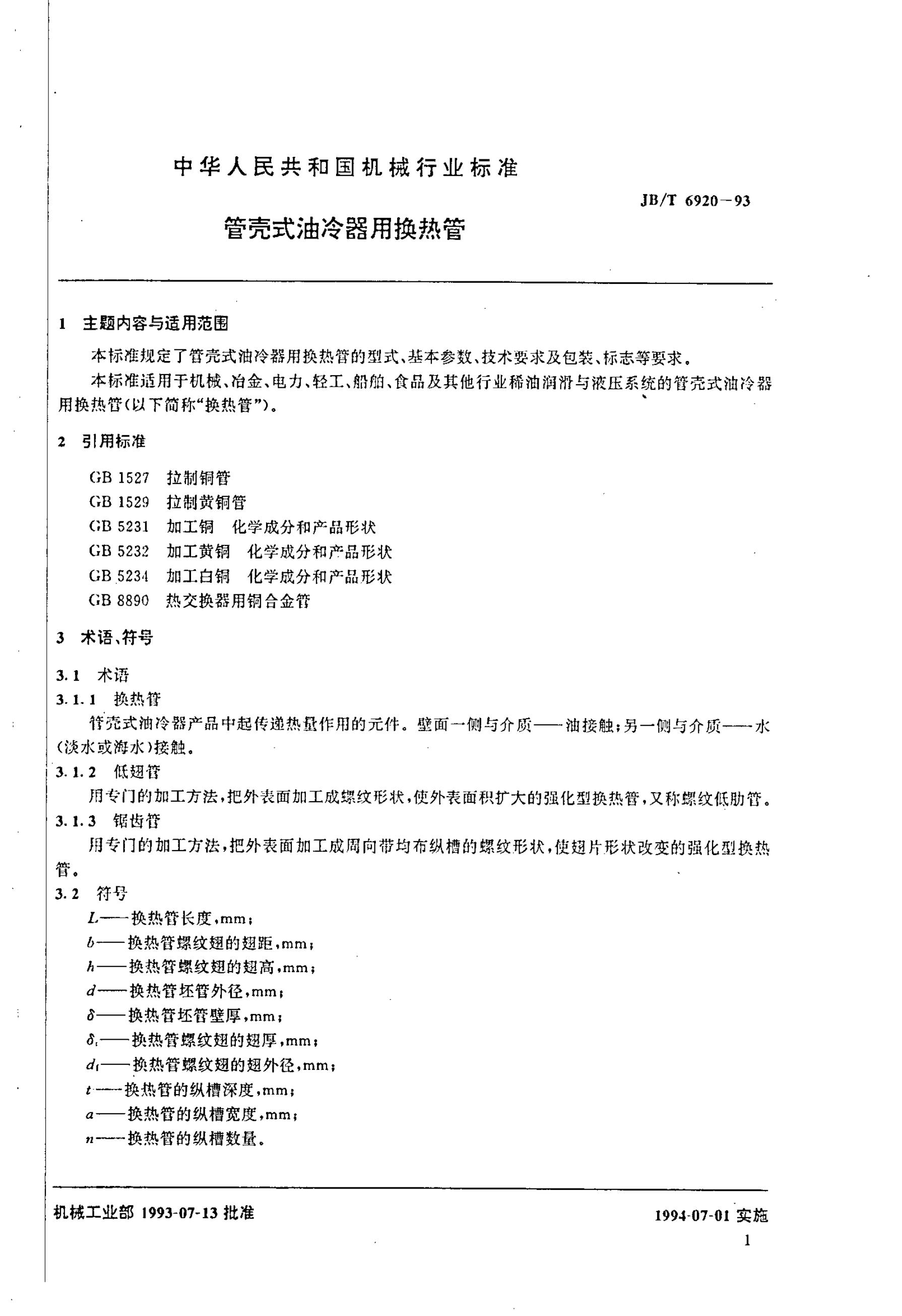 JB/T 6920-1993 标准预览