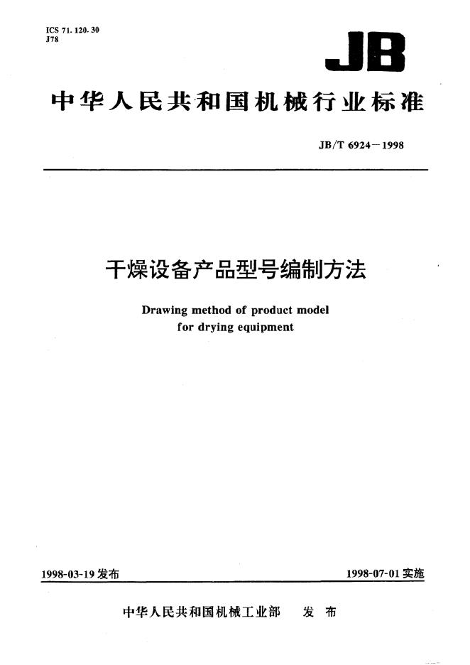 JB/T 6924-1993 标准预览