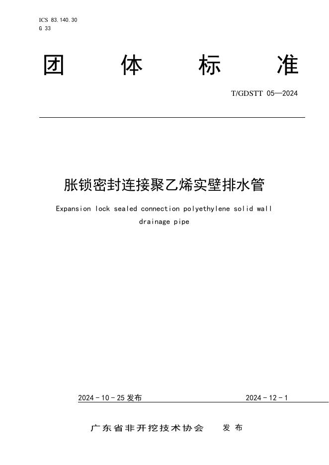 T/GDSTT 05-2024 标准预览