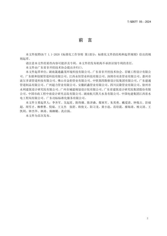 T/GDSTT 05-2024 标准预览