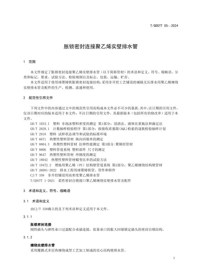 T/GDSTT 05-2024 标准预览