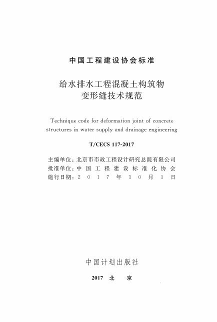T/CECS 117-2017 标准预览