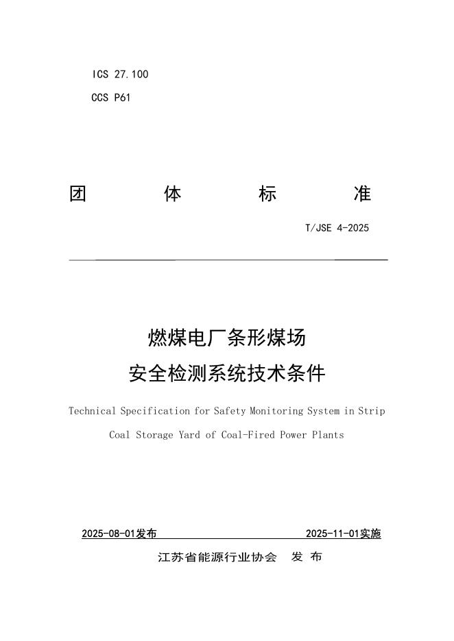 T/JSE 4-2025 标准预览