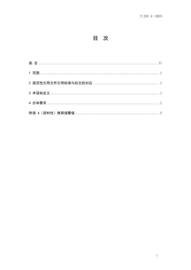 T/JSE 4-2025 标准预览