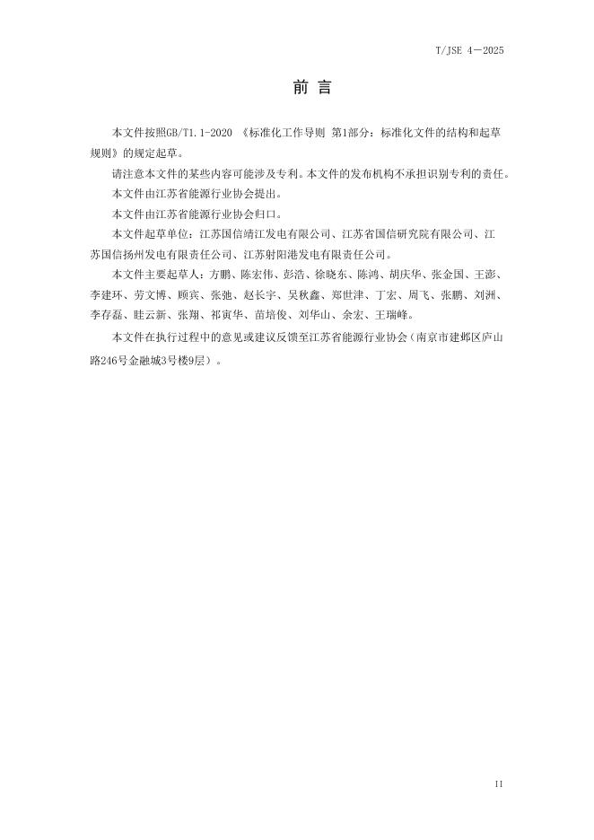 T/JSE 4-2025 标准预览
