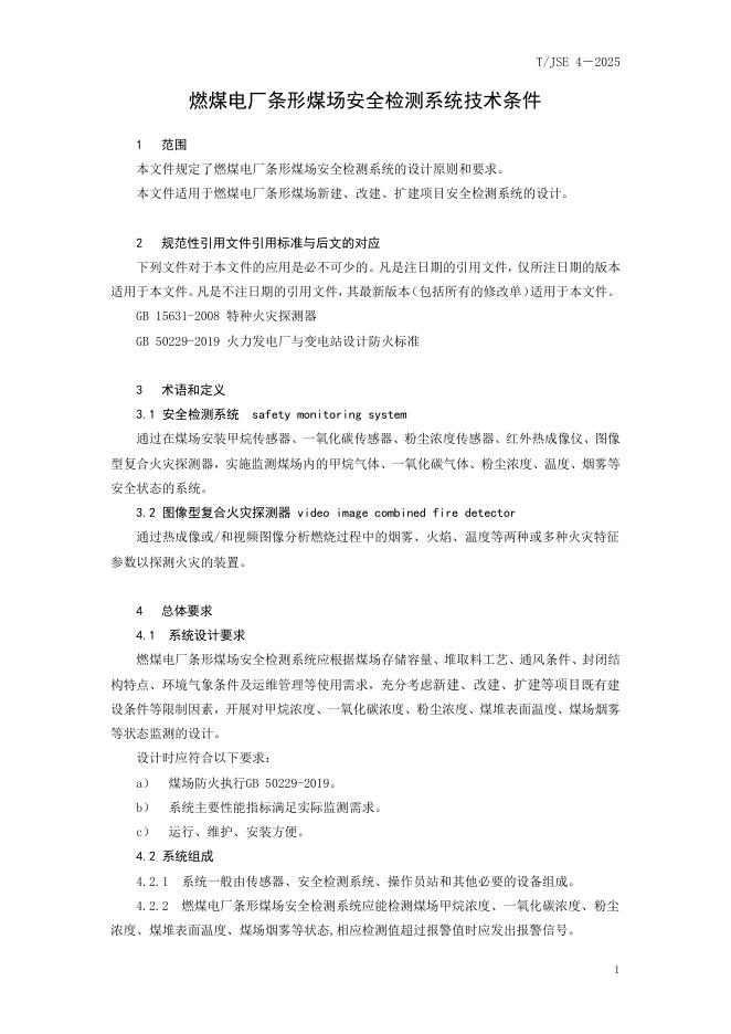 T/JSE 4-2025 标准预览