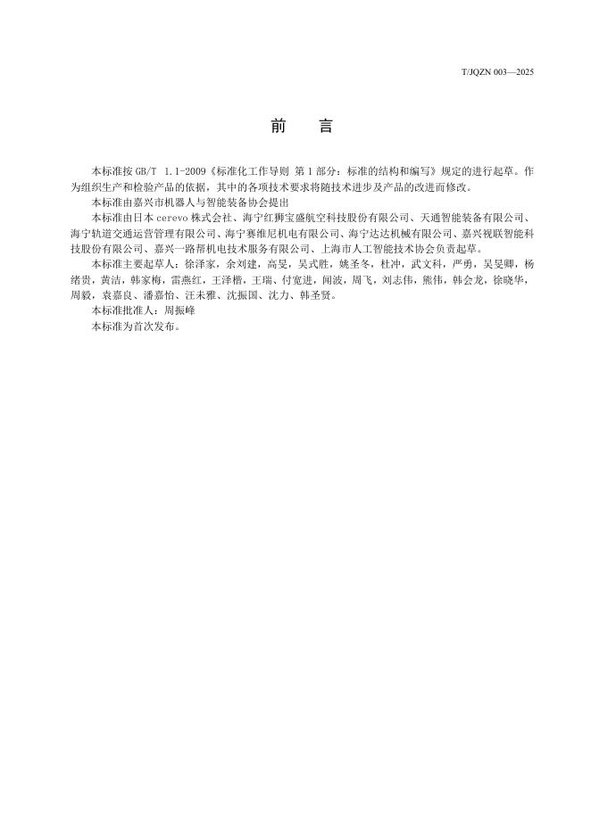 T/JQZN 003-2025 标准预览