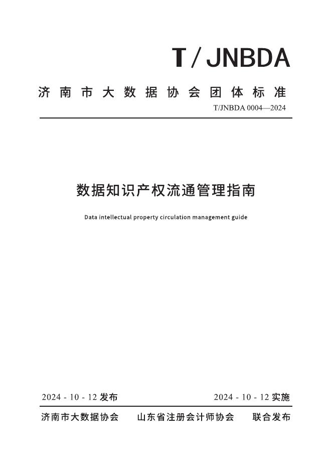 T/JNBDA 0004-2024 标准预览
