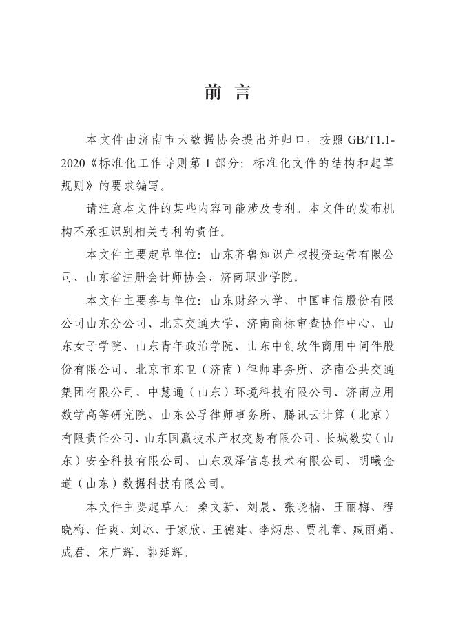 T/JNBDA 0004-2024 标准预览