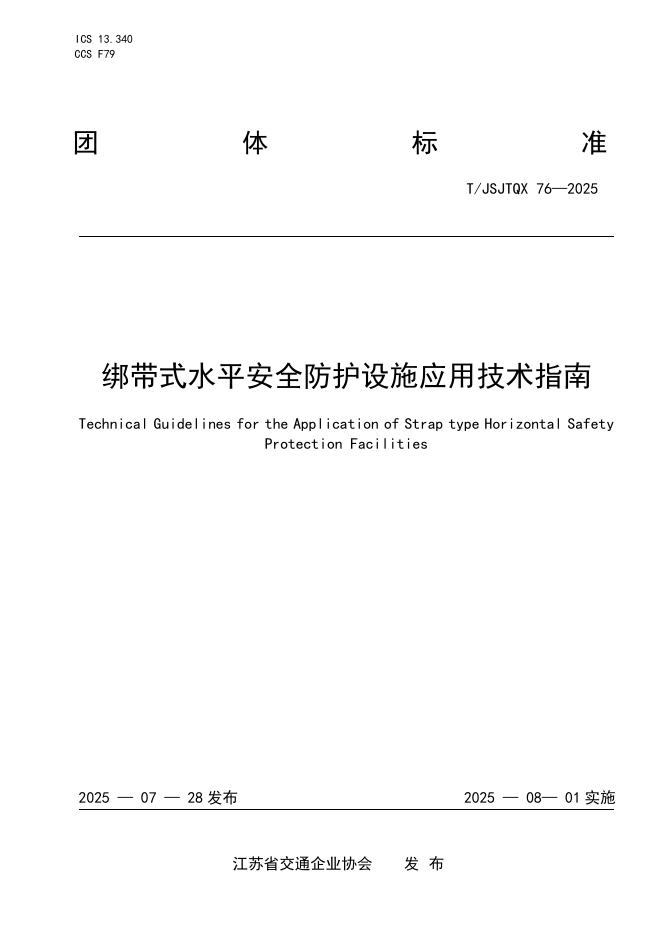 T/JSJTQX 76-2025 标准预览