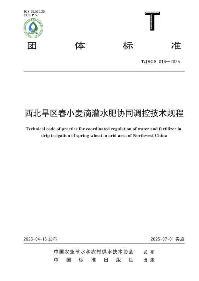 T/JSGS 016-2025 标准预览