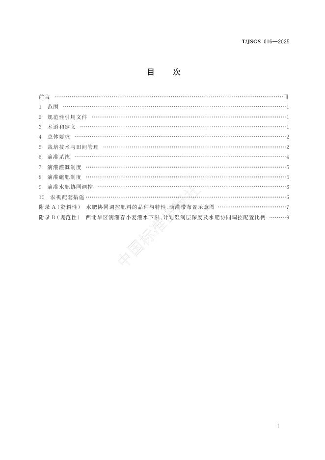 T/JSGS 016-2025 标准预览