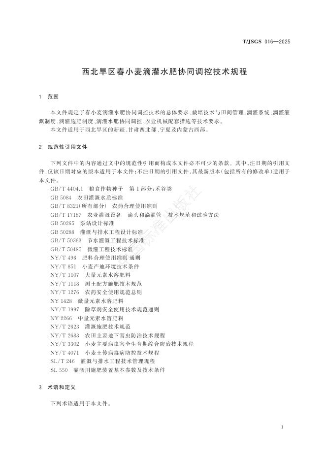 T/JSGS 016-2025 标准预览