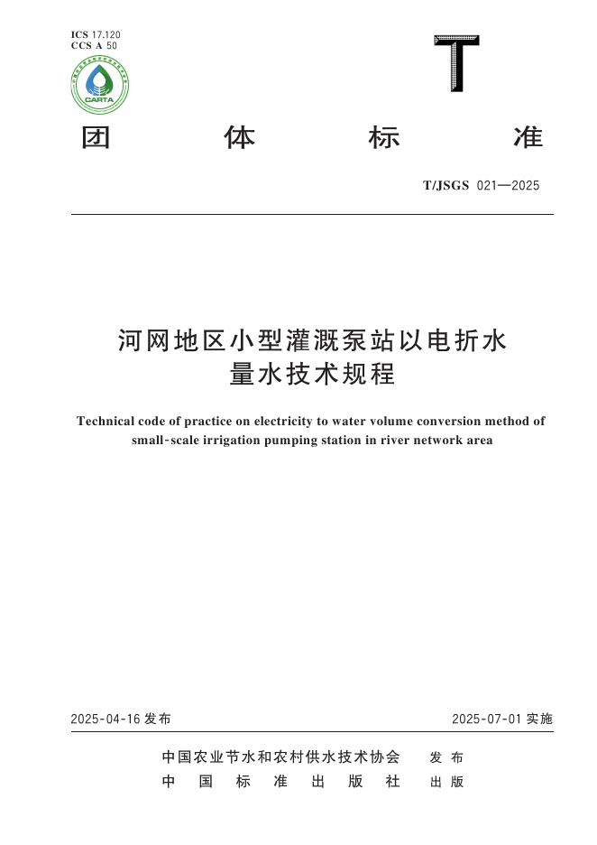 T/JSGS 021-2025 标准预览