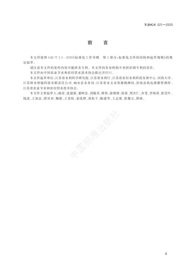 T/JSGS 021-2025 标准预览