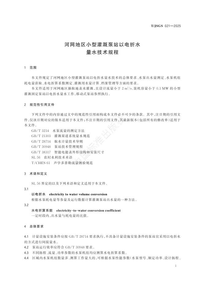 T/JSGS 021-2025 标准预览