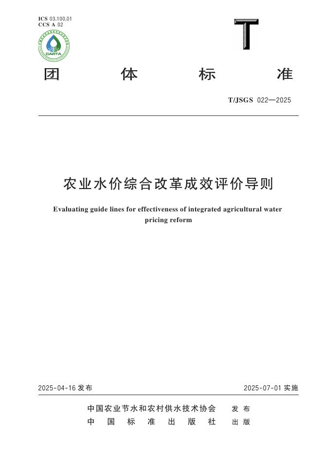 T/JSGS 022-2025 标准预览