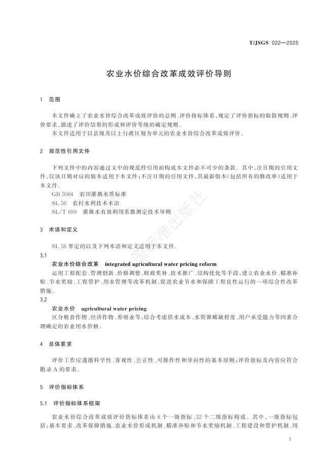 T/JSGS 022-2025 标准预览