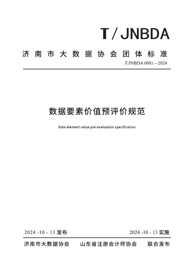 T/JNBDA 0001-2024 标准预览