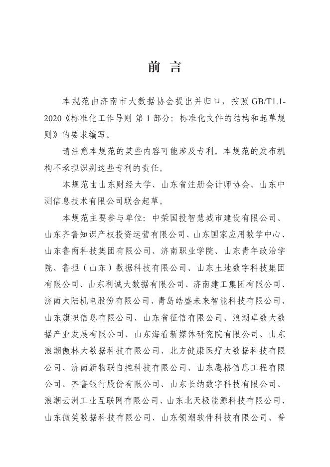T/JNBDA 0001-2024 标准预览