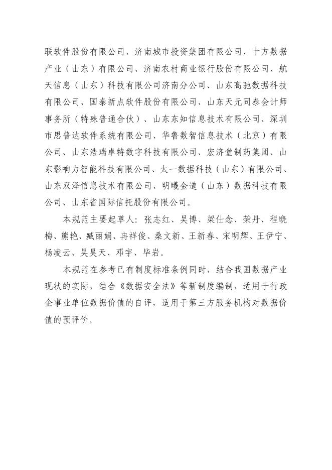 T/JNBDA 0001-2024 标准预览