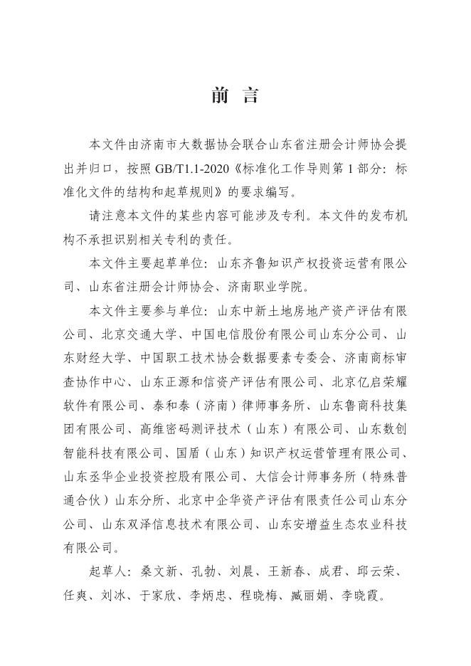 T/JNBDA 0002-2024 标准预览