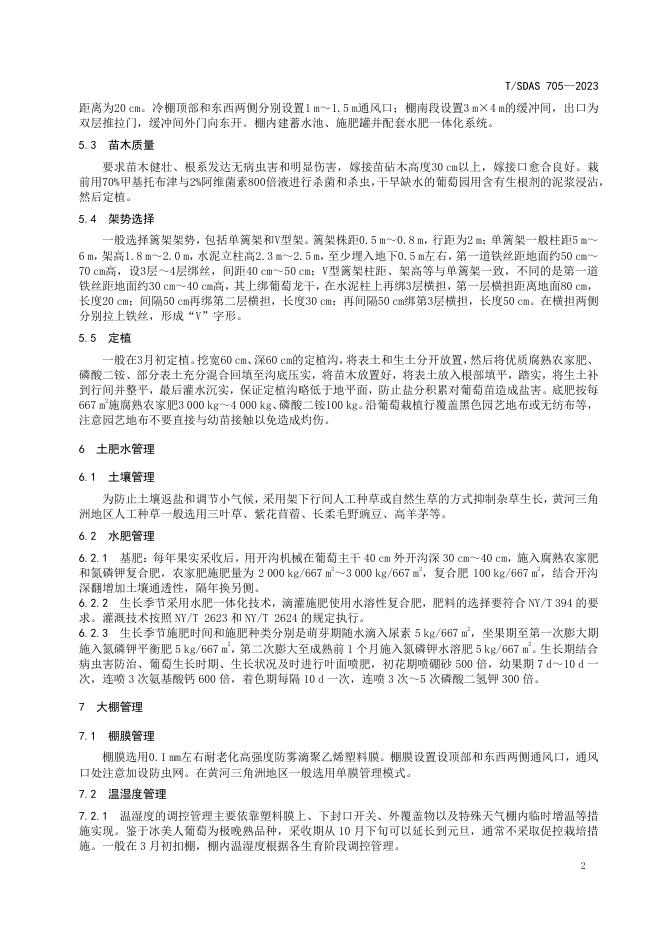 T/SDAS 705-2023 标准预览
