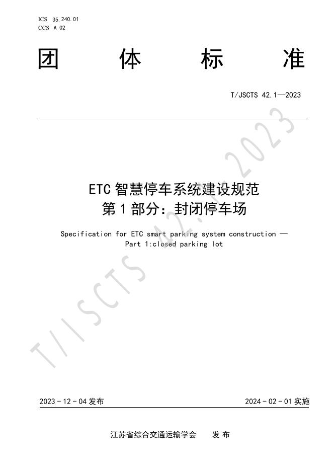 T/JSCTS 42-2023 标准预览