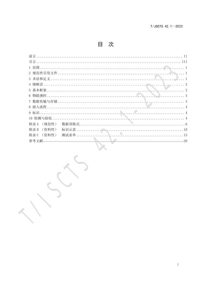 T/JSCTS 42-2023 标准预览