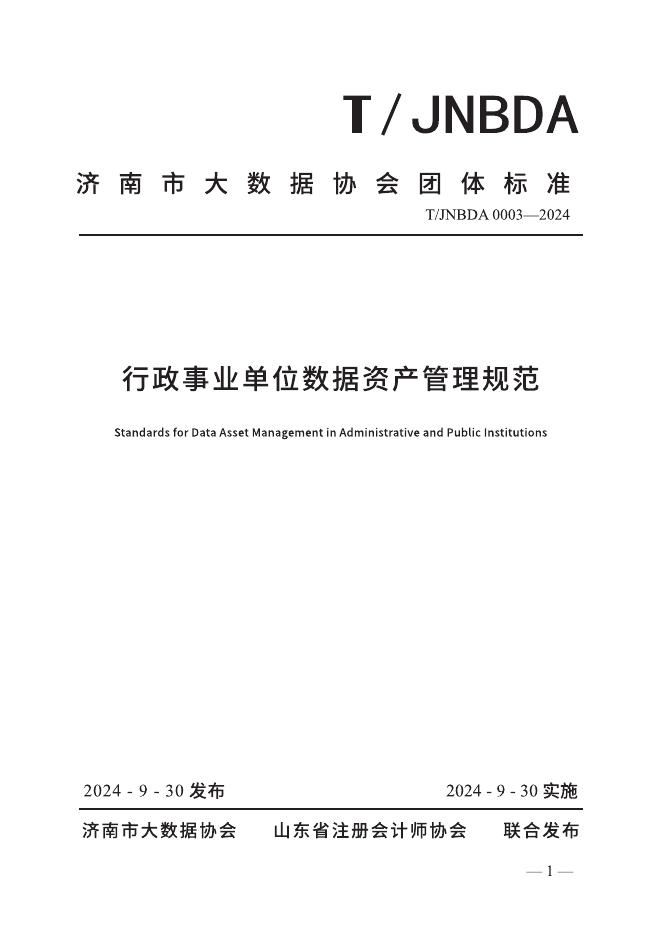 T/JNBDA 0003-2024 标准预览