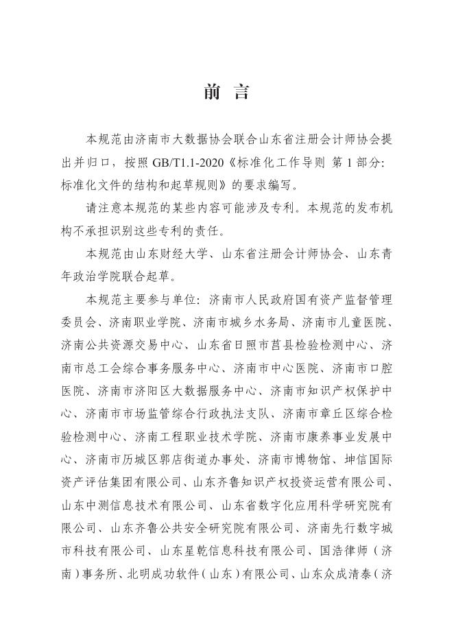 T/JNBDA 0003-2024 标准预览