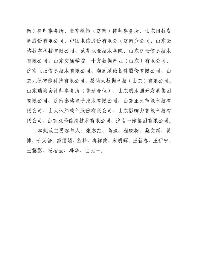 T/JNBDA 0003-2024 标准预览